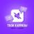 Твои капризы - Тайпан