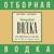 Водка - Бензобак