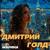 Марина - Дмитрий Голд