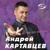 Моя любовь пришла нежданно - Андрей Картавцев