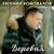 Деревня - Евгений Коновалов