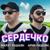 СЕРДЕЧКО - Марат Пашаян