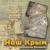 Наш Крым - Александр Ванюшкин