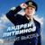 Манит высота - Андрей Литвинов