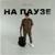 На паузе - OUR-LOVE