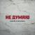 Не думаю - NANSI & SIDOROV