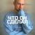 Что он сделал - Антон Посохов