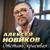 Бог с тобой - Алексей Новиков