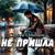 Не пришла - Сергей Одинцов