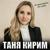 Не отрекайтесь от любви - Таня Кирим