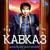 Кавказ, Ч. 2 - Шамхан Далдаев