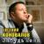 Забудь меня - Евгений Коновалов
