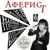 Аферист - Арт-кабаре СеЛяВи
