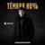 Тёмная ночь - Алексей Кракин