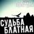 Слово пацана - Группа Пули-Дни