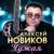 Вечная любовь - Алексей Новиков