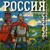 Россия - Софи Загвоздина