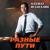 Разные пути - Азамат Исенгазин