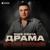 Еще одна драма - Виталий Молошник