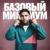 Базовый минимум - Алсми