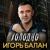 Двери открой - Игорь Балан