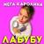 Лабубу - Мега Каролина
