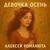Девочка осень - Алексей Романюта