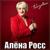 Позови - Алёна Росс