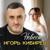 Невеста - Игорь Кибирев