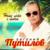 Наше лето с тобой - Евгений Путилов