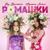 Ромашки - Вау Вероника