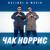 Чак Норрис - Galibri & Mavik