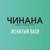Времена - Чинана