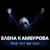 Печаль - Елена Камбурова