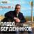 Снова в дорогу - Павел Берденников