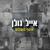 כשאחר - Eyal Golan