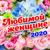 Ты Моё 2020 - StaFFорд63 & Яна Вайновская
