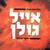 שקלים - Eyal Golan