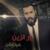 Qafel - Nour Al Zain