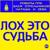 Лох это судьба - Роботы ППК