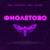 Фиолетово - Rasa