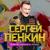 Так всегда - Сергей Пенкин