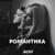 Романтика - Rasa