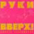 Здравствуй - Руки Вверх!