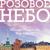 Розовое небо - Милана Некрасова feat. Distory