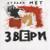 Муха - Звери