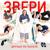 Разум - Звери