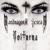 Nails - Mandragora Scream