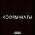 Координаты - TomSun