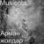 Өмірде солай - Мюзикола